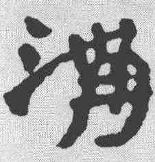 沟,簡書 ,書法字典